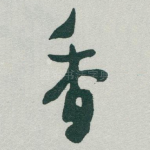 香