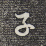 子