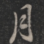 月