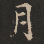 月