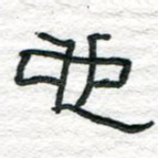 也
