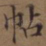 帖