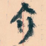 介