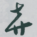 弃