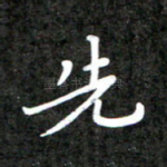 先