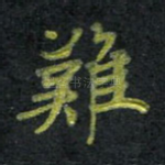 难