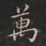 万