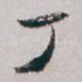 丁