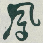 鳳