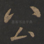 公