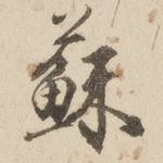 苏