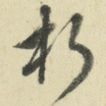朽