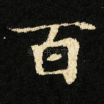 百