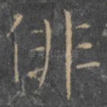 徘