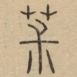 椒