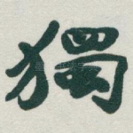 獨