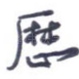 历