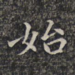 始