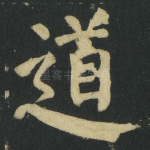 道