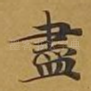 尽