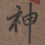 神