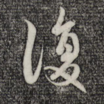 复
