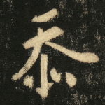 忝