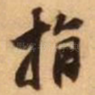 指
