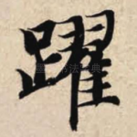 跃