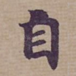 自