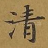 清