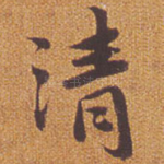 清