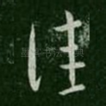 佳