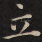 立