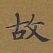 故