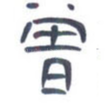 曾