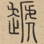 䞾
