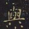 与