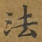 法