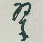 翠