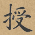 授
