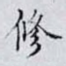 修