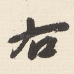 右