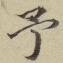 予