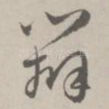 辩