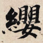 缨