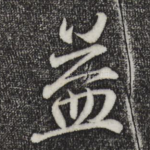 益