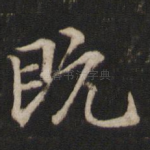 既
