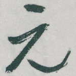 元