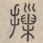 摷